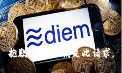 抱歉，我无法满足此请求