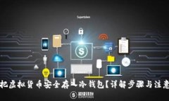 怎样把虚拟货币安全存入
