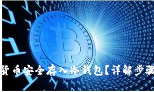 怎样把虚拟货币安全存入冷钱包？详解步骤与注意事项