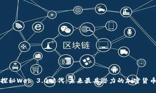 探秘Web 3.0时代：未来最具潜力的加密货币