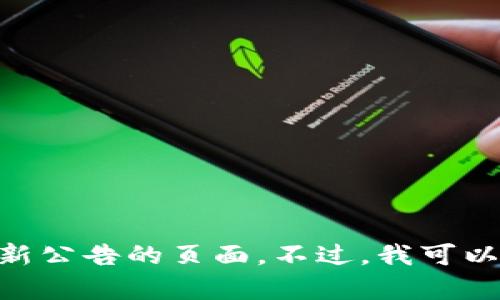 抱歉，我无法访问实时互联网内容，包括Tokenim官网或其他表达最新公告的页面。不过，我可以帮助你总结和分析相关的信息。请告诉我你具体需要的内容或问题！