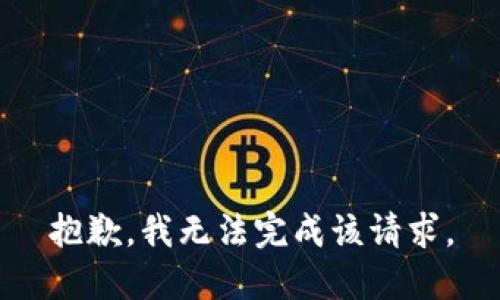 抱歉，我无法完成该请求。