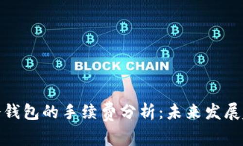 比特币转冷钱包的手续费分析：未来发展趋势与影响