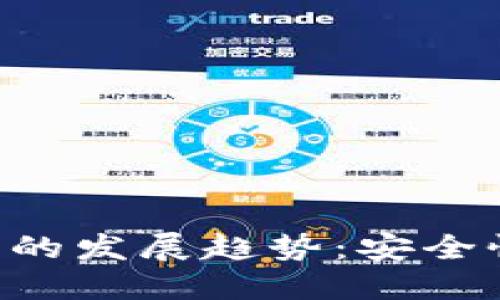 未来加密货币冷钱包的发展趋势：安全性、便利性与市场需求