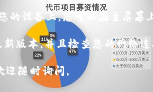 要在苹果手机上下载Tokenim，您可以按照以下步骤操作：

1. **打开App Store**：在您的iPhone主屏幕上找到并点击“App Store”图标。

2. **搜索Tokenim**：在App Store的底部，您会看到一个搜索框。点击它，输入“Tokenim”并点击搜索。

3. **找到应用**：在搜索结果中查找Tokenim应用。确保您选择的是正确的应用，有时可能会有其他类似名称的应用程序。

4. **下载应用**：点击Tokenim应用旁边的“获取”或“下载”按钮。如果您需要输入Apple ID密码或者使用Face ID/Touch ID进行验证，请根据提示操作。

5. **安装与使用**：下载完成后，Tokenim应用会自动安装在您的设备上。您可以在主屏幕上找到并打开它，按照应用内的指示进行设置。

如果您在下载过程中遇到问题，确保您的设备系统已更新到最新版本，并且检查您的网络连接是否正常。

希望这些步骤能帮助您顺利下载Tokenim！如果有其他问题，欢迎随时询问。