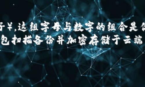 在数字货币投资中，冷钱包坏了怎么办？

冷钱包, 数字货币, 钱包损坏, 资产安全/guanjianci

冷钱包的基本概念
冷钱包是指不与互联网连接的加密货币钱包，通常用来安全地存储比特币、以太坊等数字资产。由于它的离线特性，冷钱包被认为是存储数字资产的最安全方式之一。相比热钱包（在线钱包），冷钱包极大地降低了被黑客攻击的风险。然而，不幸的是，冷钱包并不是万无一失的，损坏也是可能发生的意外之一。

冷钱包常见的类型
冷钱包通常分为硬件钱包和纸钱包。硬件钱包是由专门的硬件设备构成，具有较强的安全性和便携性；而纸钱包则是将私钥和公钥以物理形式打印在纸上，虽然安全性高，但一旦损坏便无从恢复。

冷钱包损坏的可能原因
冷钱包的损坏可能由多种因素导致：设备故障、物理损坏（如摔落、浸水等）、电池耗尽、固件故障、或是由于用户操作不当等。这些因素都可能导致存储在冷钱包内的数字资产无法访问，甚至可能造成永久的损失。

遇到冷钱包损坏该怎么办？
当你的冷钱包遭遇损坏，首先不要慌张。保持冷静，很重要。接下来，你可以根据钱包的类型采取不同的措施。

h4硬件钱包损坏后的处理方法/h4
如果你的硬件钱包坏了，首先检查是否可以通过重启、更新固件等方式恢复。很多品牌的硬件钱包都有提供在线恢复指导。如果这些方法无效，你需要联系钱包厂商的客服，询问保修或更换的相关政策。
此外，如果你在初次设置硬件钱包时做好了备份（如写下恢复种子或私钥并存放在安全的地方），那么即使钱包损坏，你也可以使用新设备进行恢复，只需输入你的恢复种子，即可重新获得对你的数字资产的访问权。

h4纸钱包损坏后的处理方法/h4
纸钱包一旦损坏，恢复的难度就会明显增加，尤其是如果私钥或公钥被撕毁或严重破裂。此时，首先检查是否还有未损坏的部分。如果有，只要能够辨认出私钥，你仍然可以恢复数字资产。如果整张纸都无法辨认，那将是相当有难度的，甚至可能意味着资产的永久损失。

预防冷钱包损坏的最佳实践
为了避免冷钱包损坏，这里有几个建议，你可以参考：
ul
  li选择有良好评测和信誉的硬件钱包品牌，并确保遵循厂家提供的使用和存储指南。/li
  li定期检查冷钱包的物理状态，确保其没有明显的磨损或故障。/li
  li购买防水、防震的保护壳，以降低意外损坏的可能性。/li
  li制作多份备份，将私钥及恢复种子存放在多个安全位置。/li
  li定期更新你的安全措施，例如使用最新的固件。/li
/ul

总结与情感分享
对很多数字货币投资者来说，冷钱包的安全性是至关重要的，但一旦遇到损坏，真的会让人感到无比沮丧与遗憾。尤其是在目前这个数字资产逐渐普及的时代，大家都希望能妥善保护自己的投资。我真心觉得，做好备份、了解如何处理各种损坏情况，是每个投资者必须重视的技能。不仅是为了资产的安全，更是对自己投资未来的一种负责。

可能相关问题

h41. 如何选择合适的冷钱包？/h4
在当今市场上，有很多种类的冷钱包可供选择，最重要的是根据自己的需求和使用习惯来选择适合自己的类型。无论是硬件钱包还是纸钱包，都有其优缺点。例如，硬件钱包更便捷且安全，但相对较贵；而纸钱包则成本低，但其脆弱性也不容忽视。
建议在选择时，首先要考虑到钱包品牌的信誉、技术的成熟性、用户评价等方面。同时，确保自身的使用习惯与钱包特点相匹配。อ่านคำแปลก่อนการเลือกซื้อ冷钱包是至关重要的一步，毕竟这将直接关系到你的数字资产的安全。

h42. 如何有效备份冷钱包？/h4
备份冷钱包可分为几个步骤，首先，无论你选择何种类型的钱包，一旦设置完成，务必进行备份。硬件钱包一般都会在设置过程中生成一组助记词（恢复种子），这组字母与数字的组合是你恢复钱包的唯一凭证，要妥善保存。
对于纸钱包来说，建议在打印前仔细检查，确保每个字母、数字都清晰可见，并把生成的纸条放在安全的地方，避免水、火等元素的损伤。还可以考虑将纸钱包扫描备份并加密存储于云端，但需注意云存储的安全性。

总之，通过遵循以上几个方面的建议与实践，来保障自己在数字货币方面的投资安全，是每一位投资者都应重视的责任与义务！