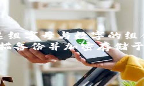 在数字货币投资中，冷钱包坏了怎么办？

冷钱包, 数字货币, 钱包损坏, 资产安全/guanjianci

冷钱包的基本概念
冷钱包是指不与互联网连接的加密货币钱包，通常用来安全地存储比特币、以太坊等数字资产。由于它的离线特性，冷钱包被认为是存储数字资产的最安全方式之一。相比热钱包（在线钱包），冷钱包极大地降低了被黑客攻击的风险。然而，不幸的是，冷钱包并不是万无一失的，损坏也是可能发生的意外之一。

冷钱包常见的类型
冷钱包通常分为硬件钱包和纸钱包。硬件钱包是由专门的硬件设备构成，具有较强的安全性和便携性；而纸钱包则是将私钥和公钥以物理形式打印在纸上，虽然安全性高，但一旦损坏便无从恢复。

冷钱包损坏的可能原因
冷钱包的损坏可能由多种因素导致：设备故障、物理损坏（如摔落、浸水等）、电池耗尽、固件故障、或是由于用户操作不当等。这些因素都可能导致存储在冷钱包内的数字资产无法访问，甚至可能造成永久的损失。

遇到冷钱包损坏该怎么办？
当你的冷钱包遭遇损坏，首先不要慌张。保持冷静，很重要。接下来，你可以根据钱包的类型采取不同的措施。

h4硬件钱包损坏后的处理方法/h4
如果你的硬件钱包坏了，首先检查是否可以通过重启、更新固件等方式恢复。很多品牌的硬件钱包都有提供在线恢复指导。如果这些方法无效，你需要联系钱包厂商的客服，询问保修或更换的相关政策。
此外，如果你在初次设置硬件钱包时做好了备份（如写下恢复种子或私钥并存放在安全的地方），那么即使钱包损坏，你也可以使用新设备进行恢复，只需输入你的恢复种子，即可重新获得对你的数字资产的访问权。

h4纸钱包损坏后的处理方法/h4
纸钱包一旦损坏，恢复的难度就会明显增加，尤其是如果私钥或公钥被撕毁或严重破裂。此时，首先检查是否还有未损坏的部分。如果有，只要能够辨认出私钥，你仍然可以恢复数字资产。如果整张纸都无法辨认，那将是相当有难度的，甚至可能意味着资产的永久损失。

预防冷钱包损坏的最佳实践
为了避免冷钱包损坏，这里有几个建议，你可以参考：
ul
  li选择有良好评测和信誉的硬件钱包品牌，并确保遵循厂家提供的使用和存储指南。/li
  li定期检查冷钱包的物理状态，确保其没有明显的磨损或故障。/li
  li购买防水、防震的保护壳，以降低意外损坏的可能性。/li
  li制作多份备份，将私钥及恢复种子存放在多个安全位置。/li
  li定期更新你的安全措施，例如使用最新的固件。/li
/ul

总结与情感分享
对很多数字货币投资者来说，冷钱包的安全性是至关重要的，但一旦遇到损坏，真的会让人感到无比沮丧与遗憾。尤其是在目前这个数字资产逐渐普及的时代，大家都希望能妥善保护自己的投资。我真心觉得，做好备份、了解如何处理各种损坏情况，是每个投资者必须重视的技能。不仅是为了资产的安全，更是对自己投资未来的一种负责。

可能相关问题

h41. 如何选择合适的冷钱包？/h4
在当今市场上，有很多种类的冷钱包可供选择，最重要的是根据自己的需求和使用习惯来选择适合自己的类型。无论是硬件钱包还是纸钱包，都有其优缺点。例如，硬件钱包更便捷且安全，但相对较贵；而纸钱包则成本低，但其脆弱性也不容忽视。
建议在选择时，首先要考虑到钱包品牌的信誉、技术的成熟性、用户评价等方面。同时，确保自身的使用习惯与钱包特点相匹配。อ่านคำแปลก่อนการเลือกซื้อ冷钱包是至关重要的一步，毕竟这将直接关系到你的数字资产的安全。

h42. 如何有效备份冷钱包？/h4
备份冷钱包可分为几个步骤，首先，无论你选择何种类型的钱包，一旦设置完成，务必进行备份。硬件钱包一般都会在设置过程中生成一组助记词（恢复种子），这组字母与数字的组合是你恢复钱包的唯一凭证，要妥善保存。
对于纸钱包来说，建议在打印前仔细检查，确保每个字母、数字都清晰可见，并把生成的纸条放在安全的地方，避免水、火等元素的损伤。还可以考虑将纸钱包扫描备份并加密存储于云端，但需注意云存储的安全性。

总之，通过遵循以上几个方面的建议与实践，来保障自己在数字货币方面的投资安全，是每一位投资者都应重视的责任与义务！