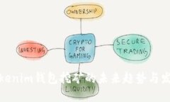 Tokenim钱包挖矿的未来趋势