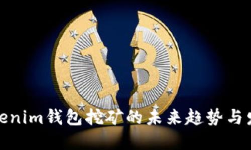 Tokenim钱包挖矿的未来趋势与发展