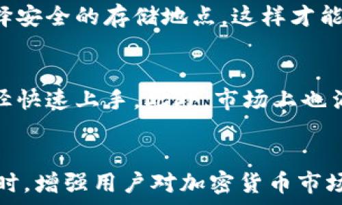   
冷钱包, 加密货币, 区块链, 数字资产/guanjianci  

引言：冷钱包的背景与重要性  
在数字货币日益流行的今天，安全性成为了用户最为关心的问题之一。而如何保护我们的数字资产免受黑客攻击、市场波动的侵害，冷钱包便应运而生。冷钱包不仅是一种保护资产的工具，更是用户信心的保障。真心觉得，了解冷钱包的功能与未来发展趋势将为我们在这个复杂的市场中提供更好的指导。  

什么是冷钱包？  
冷钱包（Cold Wallet），顾名思义，是一种非联网的数字资产存储方式。与热钱包（Hot Wallet）相比，冷钱包可以避免在线攻击，提升安全级别。冷钱包可以是硬件设备（如 Ledger、Trezor 等）、纸质钱包，甚至是物理存储设备（如 USB 驱动器）等。无论是哪一种形式，它们的共同特点是将私钥离线保存，防止黑客利用互联网连接获取用户资金。  

冷钱包的重要性  
随着越来越多的人进入加密货币市场，冷钱包的重要性显得尤为突出。绝大多数黑客攻击都是针对热钱包进行的，因为热钱包连接互联网，易受到恶意软件、钓鱼网站等攻击。而冷钱包的离线特性大大降低了这些风险。用户普遍认为，真心值得投资冷钱包，这种保护自己数字资产的方式是不可或缺的。  

冷钱包的未来发展趋势  
科技的迅猛发展使冷钱包的未来充满无限可能。从用户体验、技术创新到市场需求，都在不断推动着冷钱包的进化。以下是几个重要的未来发展趋势：  

h41. 硬件冷钱包的便携性提升/h4  
未来的硬件冷钱包或许会变得更轻便、更易携带。随着技术的进步，我们可能看到更小型化的设备问世，甚至可能通过指纹、面部识别等生物识别技术增强安全性。例如，真心觉得如果未来的冷钱包能做到只需轻触一下即可完成访问，那将是多么便捷的体验！  

h42. 软件冷钱包的智能化/h4  
除了硬件的发展，软件冷钱包也在不断智能化。未来可能会出现更具安全防护和用户友好的软件解决方案，比如集成多重签名认证、智能合约等功能。这使得用户在管理冷钱包时，可以享受更多智能化的服务与保障。  

h43. 多种资产的支持/h4  
随着区块链技术的不断演进，冷钱包可能不仅限于支持比特币或以太坊等主流加密货币，而是可以支持更多种类的数字资产，包括去中心化金融（DeFi）项目的代币，甚至是 NFT（不可替代代币）。这对于广大的投资者而言，无疑增加了资产管理的灵活性与便利性。  

h44. 与交易所的结合更加紧密/h4  
为了促进用户的便利，未来可能会有更多冷钱包与交易所进行对接。例如，用户可以在交易所上直接进行数字资产的存取，而无需反复操作，这样一来，不仅提升了用户体验，还能提高资产安全性。真心觉得，能够如此便捷地管理资产，无疑是数字货币行业的一大福音。  

冷钱包的使用方法  
想要有效使用冷钱包，了解其操作流程是至关重要的。以下是冷钱包的基本使用方法：  

h41. 购买冷钱包/h4  
购买冷钱包时，建议从官方网站或授权销售渠道获取，避免假货或被植入恶意软件。同时，可以根据实际需求选择硬件或软件钱包。不能不提的是，真心觉得，选择冷钱包时要关注其品牌的信誉和用户的评价。  

h42. 安装与设置/h4  
购买后，按照说明书进行安装和设置。通常需要创建一个钱包地址，并备份好私钥或助记词，以防丢失。切记，私钥一旦丢失，资产便无法找回，所以务必要将其妥善保管。  

h43. 转入资产/h4  
通过钱包生成的地址，可以将其他钱包中的数字资产转入冷钱包中。此时请仔细检查地址，确保没有输入错误。 在这个环节，真心觉得保持耐心是非常重要的。小错误可能导致无法找回资产。  

h44. 定期开启检查/h4  
为了确保资产安全，建议定期检查冷钱包的状态。这包括查看其是否有任何异常活动，保持钱包固件的更新等。  

可能遇到的问题  

h4问题1：冷钱包是否百分之百安全？/h4  
虽然冷钱包比热钱包更安全，但并不代表绝对安全。冷钱包仍然可能遭受物理盗窃、用户不当操作等风险。真心觉得，每个用户都需对自己的资产安全保持警觉，定期备份私钥、选择安全的存储地点，这样才能最大限度减少风险。  

h4问题2：冷钱包的使用是否复杂？/h4  
实事求是地说，冷钱包的使用相较于热钱包，在初次设置时可能略显复杂，但一旦掌握了基本流程，后续的使用便非常简单。真心觉得，用户可以通过查阅社区论坛、官方教程等途径快速上手。此外，市场上也涌现了许多用户友好的冷钱包，让新手也能较为容易地上手。  

总结  
冷钱包在保护数字资产方面起着不可替代的作用，随着技术的创新与发展，其未来将愈加光明。从便携性、智能化到多种资产支持，冷钱包的每一项进步都将在提升用户体验的同时，增强用户对加密货币市场的信心。真心觉得，相信通过更多人对冷钱包的了解与使用，数字资产的安全保障将会越来越坚实。希望未来的每一位投资者都能在这个充满机遇的市场中找到属于自己的位置。