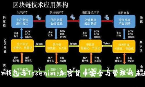 Trezor钱包与Tokenim：加密货币安全与管理的未来趋势