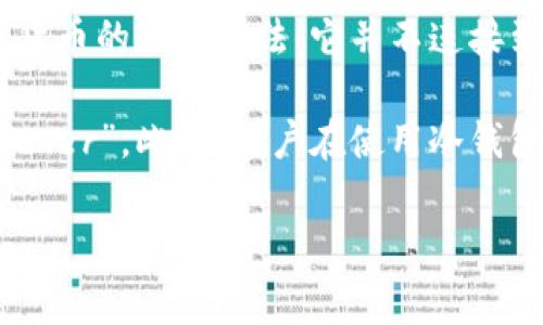 在加密货币领域，USDT（Tether）是一种广泛使用的稳定币，通常用于在加密交易所进行交易，提供与美元（USD）的1:1挂钩。冷钱包（Cold Wallet）是用于存储加密货币的一种方法，它并不连接到互联网，因而更安全，可以有效防止黑客攻击和网络盗窃。冷钱包通常用于长期存储加密资产，很多用户为了保障资金安全，会将USDT等加密货币存储在冷钱包中。

在冷钱包中，USDT通常没有特别的“名字”，它仍然以“USDT”这一代码进行标识。但根据不同的冷钱包软件或硬件，USDT可能会在用户界面中显示为“USDT”或者“Tether”。此外，用户在使用冷钱包存储USDT时，需要注意选择支持此类代币的钱包类型。

总体而言，不同的钱包可能会使用不同的界面和功能，但USDT作为一种主要的数字货币，在大多数情况下，它的标识依然是USDT，用户可以方便地进行存取和管理。