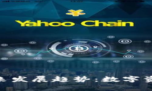 冷钱包WST的未来发展趋势：数字资产安全的护航者