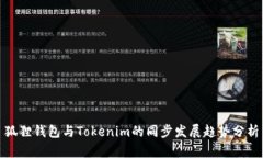狐狸钱包与Tokenim的同步发