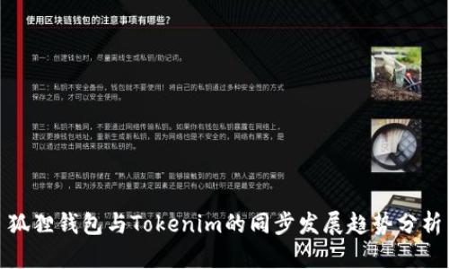狐狸钱包与Tokenim的同步发展趋势分析