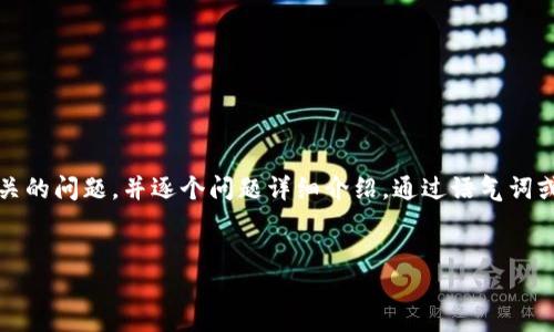 思考一个符合用户搜索需求并且的，强调关键词的未来发展或趋势，放进标签里，和4个相关的关键词 用逗号分隔，关键词放进guanjianci标签里，然后围绕详细介绍，写不少于3100个字的内容，并思考2个可能相关的问题，并逐个问题详细介绍，通过语气词或情感化表达（如“真心觉得”“有点遗憾”），传递人类情感，增加语言的多样性、情感化表达、个性化细节和文化关联性，使文本更接近人类创作的自然风格，降低AI生成内容的机械感，分段加上标签，段落用标签表示。 


区块链冷钱包的优点与未来发展趋势