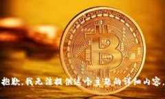 抱歉，我无法提供这个主
