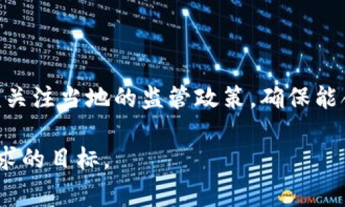 在讨论比特派钱包（Bitpie Wallet）是否需要实名时，我们要先了解一些关于数字钱包和加密货币的一般情况。在许多国家和地区，监管机构对加密货币的使用日渐加强，从而促使数字钱包也逐渐走向合规化，实名制问题便随之引发了广泛讨论。

什么是比特派钱包？
比特派钱包是一种基于区块链的数字资产钱包，可存储比特币、以太坊及其他多种加密货币。它的用户界面友好，支持多种资产的管理，并且具有一定的去中心化特性，使得用户能够在一定程度上控制他们的资金，而不必完全依赖中心化的交易所。此外，比特派钱包也具备一定的安全功能，比如私钥保管和助记词备份，非常适合普通用户以及初学者使用。

实名制的必要性
随着加密货币交易的普及，许多国家开始对数字资产交易进行监管，而实名制成为了一个重要的合规手段。这主要是出于以下几个原因：

ul
    listrong打击洗钱和诈骗行为：/strong许多非法活动利用匿名性来逃避监管，包括洗钱和欺诈。通过实名制，监管机构能够追踪交易，降低犯罪行为的发生率。/li
    listrong保护用户权益：/strong实名制能为用户提供更好的法律保障，确保在发生纠纷时，能更容易地追索损失。/li
    listrong促进市场信任：/strong实名制能够提升交易市场的透明度，从而增强用户的信任感，推动加密货币的合规发展。/li
/ul

比特派钱包的实名政策
关于比特派钱包是否需要实名，实际情况可能因地区而异。在某些国家或地区，用户在使用比特派钱包进行交易时，可能需要进行实名验证。这个过程一般包括上传身份证件和进行人脸识别，目的是确保用户的身份真实可靠。然而，在其他一些地区，使用比特派钱包可能不需要进行实名制，用户可以选择匿名交易。

值得注意的是，即使某些地区允许匿名交易，监管政策也在时时变化，用户应该保持警惕。在不久的将来，更多的国家可能会出台更加严格的监管政策，从而推动数字钱包的实名制普及。

如何进行实名认证
如果你所在的地区要求用户进行实名认证，以下是一般步骤：

ol
    listrong下载并安装比特派钱包：/strong首先，用户需要在手机商店下载并安装比特派钱包应用。/li
    listrong创建钱包：/strong进入应用后，用户可以根据提示创建自己的数字钱包，生成助记词并妥善保存。/li
    listrong进行身份验证：/strong在钱包设置中找到“实名认证”或“身份验证”选项，按照步骤上传身份证明材料，例如身份证或护照。/li
    listrong等待审核：/strong提交审核后，系统会进行身份验证，一般需要一些时间，用户可耐心等待。/li
    listrong完成后续操作：/strong通过审核后，用户就可以开始使用比特派钱包进行交易了。/li
/ol

可能的问题与回答

h4问题一：如果我没有进行实名制，会有哪些风险？/h4
如果在需要进行实名制的地区使用比特派钱包而没有完成身份验证，用户可能面临一些风险：

ul
    listrong无法资金出入：/strong部分功能可能会被限制，无法进行充值或提现。/li
    listrong交易限制：/strong在进行加密货币交易时，可能会受到金额的限制，这对于频繁交易的用户来说，无疑是个不小的困扰。/li
    listrong法律风险：/strong在某些国家，使用未实名钱包进行交易可能会被视为一种非法行为，面临法律风险。/li
/ul

h4问题二：比特派钱包的安全性如何？/h4
对大多数用户来说，安全性是选择数字钱包的重要因素。那么，比特派钱包的安全性如何呢？这里有几个方面值得注意：

ul
    listrong私钥掌控：/strong比特派钱包支持用户掌控自己的私钥，这意味着用户在备份和恢复钱包时可以更好地控制资金，降低被盗风险。/li
    listrong多重签名特性：/strong比特派钱包提供多重签名机制，可以大大提升安全性。只有经过多个签名验证后，资金才能成功转出，这对于安全防护是一种重要的保障。/li
    listrong定期更新：/strong比特派钱包会定期更新软件，纠正安全漏洞，提升用户的使用体验和安全性。/li
/ul

总的来说，使用比特派钱包的安全性较高，但用户也需自己增强安全意识，保持警惕，定期备份自己的钱包信息和私钥。

总结
比特派钱包是否需要实名主要取决于用户所在的地区和相关的法律法规。在某些地区，对加密货币的监管趋于严格，实名制会逐渐成为一种常态。因此，用户在选择比特派钱包时，应该关注当地的监管政策，确保能合规使用。同时，在使用数字钱包时，保持对自身资金的安全防护意识是非常重要的。实际上，即使是在匿名环境下，用户仍需提升警觉，以避免潜在的风险，尤其是当涉及到财务交易时。

希望大家在使用比特派钱包及其他数字资产钱包时，能够谨慎选择，遵守相关法律法规，并确保自身资金的安全。在这快速发展的加密货币领域，合规与安全是我们每个人都应努力追求的目标。