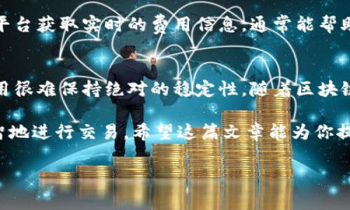 要清楚了解如何在Tokenim上补充矿工费（也称为交易费用），首先需要从几个方面进行分析。

什么是矿工费用？
矿工费用是指在区块链网络中，用户为了将交易打包到区块链上所需支付的费用。矿工会根据这些费用来激励自己对网络进行维护和交易验证。近年来，随着区块链技术的普及，矿工费用的波动也变得越来越明显。

Tokenim平台概述
Tokenim是一个相对新的区块链项目，旨在为用户提供便捷的加密货币交易平台。在Tokenim上进行交易，用户需要支付相应的矿工费用。这些矿工费用通常是为了保证交易能够在区块链上快速确认而设置的。

如何补充矿工费用
在Tokenim平台上补充矿工费用的步骤如下：

ol
listrong账号充值：/strong首先，用户需要在Tokenim平台上创建一个账户，并进行必要的身份验证。这一过程可能需要提供一些个人信息和文件。/li
listrong选择交易：/strong在账户中，选择想要进行的交易类型。不论是买入、卖出还是转账，都会涉及到矿工费用的支付。/li
listrong设置矿工费用：/strongTokenim允许用户根据网络的拥堵情况自行设置矿工费用。用户可以选择自动推荐的费用，也可以根据市场情况自行调节。/li
listrong确认交易：/strong在设置好矿工费用后，用户需要再次确认所有交易信息，确保没有错误。最后，点击确认按钮，完成交易。/li
/ol

矿工费用的影响因素
矿工费用并不是固定不变的，它受到多个因素的影响，比如：
ul
listrong网络拥堵：/strong当很多用户同时进行交易时，网络拥堵会导致矿工费用上升。/li
listrong交易大小：/strong交易的数据量越大，可能需要支付的矿工费用也越高。/li
listrong矿工的竞争：/strong在一些交易活跃的时段，矿工之间的竞争可能导致费用上涨。/li
/ul

如何矿工费用
为了降低矿工费用，用户可以采取以下措施：
ul
listrong选择合适的交易时间：/strong在网络不繁忙的时段进行交易，通常能获取较低的矿工费用。/li
listrong适当减少交易频率：/strong对于频繁交易的用户来说，尝试合并交易以减少费用开支。/li
listrong使用手续费补贴工具：/strong一些平台提供手续费补贴计划，用户可以借此减少支付的矿工费用。/li
/ul

Tokenim的未来趋势
随着加密货币市场的不断发展，Tokenim平台也在不断调整和其服务，以适应未来的趋势。可以预见的是，随着区块链技术的进步，Tokenim可能会引入更多的技术来降低矿工费用，并提升用户体验。

相关问题讨论

h4问题一：怎样判断一个合理的矿工费用？/h4
在设置矿工费用时，用户应该关注网络状况、交易量以及相似交易的费用。通过诸如交易所或者区块链浏览器等平台获取实时的费用信息，通常能帮助用户做出更合理的决策。

h4问题二：未来矿工费用会保持稳定吗？/h4
对于未来矿工费用的稳定性，真心觉得这是一个复杂的问题。由于交易活跃度和网络拥堵等因素的影响，矿工费用很难保持绝对的稳定性。随着区块链技术的发展和更多用户的加入，我们可以希望矿工费用整体得到改善，但短期内的波动仍然是没有办法避免的。

总的来说，补充矿工费用是无法避免的过程，但了解其中的细节和技巧，可以帮助用户在Tokenim平台上更加明智地进行交易。希望这篇文章能为你提供有价值的信息，让你在未来的区块链交易中游刃有余。

通过这样的介绍，希望你能对Tokenim上补充矿工费有更好的理解和实用的操作建议！