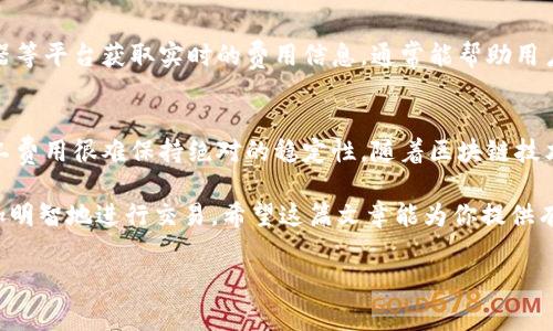 要清楚了解如何在Tokenim上补充矿工费（也称为交易费用），首先需要从几个方面进行分析。

什么是矿工费用？
矿工费用是指在区块链网络中，用户为了将交易打包到区块链上所需支付的费用。矿工会根据这些费用来激励自己对网络进行维护和交易验证。近年来，随着区块链技术的普及，矿工费用的波动也变得越来越明显。

Tokenim平台概述
Tokenim是一个相对新的区块链项目，旨在为用户提供便捷的加密货币交易平台。在Tokenim上进行交易，用户需要支付相应的矿工费用。这些矿工费用通常是为了保证交易能够在区块链上快速确认而设置的。

如何补充矿工费用
在Tokenim平台上补充矿工费用的步骤如下：

ol
listrong账号充值：/strong首先，用户需要在Tokenim平台上创建一个账户，并进行必要的身份验证。这一过程可能需要提供一些个人信息和文件。/li
listrong选择交易：/strong在账户中，选择想要进行的交易类型。不论是买入、卖出还是转账，都会涉及到矿工费用的支付。/li
listrong设置矿工费用：/strongTokenim允许用户根据网络的拥堵情况自行设置矿工费用。用户可以选择自动推荐的费用，也可以根据市场情况自行调节。/li
listrong确认交易：/strong在设置好矿工费用后，用户需要再次确认所有交易信息，确保没有错误。最后，点击确认按钮，完成交易。/li
/ol

矿工费用的影响因素
矿工费用并不是固定不变的，它受到多个因素的影响，比如：
ul
listrong网络拥堵：/strong当很多用户同时进行交易时，网络拥堵会导致矿工费用上升。/li
listrong交易大小：/strong交易的数据量越大，可能需要支付的矿工费用也越高。/li
listrong矿工的竞争：/strong在一些交易活跃的时段，矿工之间的竞争可能导致费用上涨。/li
/ul

如何矿工费用
为了降低矿工费用，用户可以采取以下措施：
ul
listrong选择合适的交易时间：/strong在网络不繁忙的时段进行交易，通常能获取较低的矿工费用。/li
listrong适当减少交易频率：/strong对于频繁交易的用户来说，尝试合并交易以减少费用开支。/li
listrong使用手续费补贴工具：/strong一些平台提供手续费补贴计划，用户可以借此减少支付的矿工费用。/li
/ul

Tokenim的未来趋势
随着加密货币市场的不断发展，Tokenim平台也在不断调整和其服务，以适应未来的趋势。可以预见的是，随着区块链技术的进步，Tokenim可能会引入更多的技术来降低矿工费用，并提升用户体验。

相关问题讨论

h4问题一：怎样判断一个合理的矿工费用？/h4
在设置矿工费用时，用户应该关注网络状况、交易量以及相似交易的费用。通过诸如交易所或者区块链浏览器等平台获取实时的费用信息，通常能帮助用户做出更合理的决策。

h4问题二：未来矿工费用会保持稳定吗？/h4
对于未来矿工费用的稳定性，真心觉得这是一个复杂的问题。由于交易活跃度和网络拥堵等因素的影响，矿工费用很难保持绝对的稳定性。随着区块链技术的发展和更多用户的加入，我们可以希望矿工费用整体得到改善，但短期内的波动仍然是没有办法避免的。

总的来说，补充矿工费用是无法避免的过程，但了解其中的细节和技巧，可以帮助用户在Tokenim平台上更加明智地进行交易。希望这篇文章能为你提供有价值的信息，让你在未来的区块链交易中游刃有余。

通过这样的介绍，希望你能对Tokenim上补充矿工费有更好的理解和实用的操作建议！
