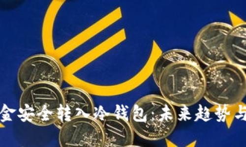 如何将资金安全转入冷钱包：未来趋势与最佳实践