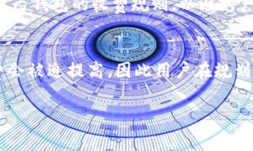 在进行数字货币交易时，许多用户都会好奇一个问题：在交易所将币转到钱包时需要支付手续费吗？这个问题的答案并不简单，下面我们将详细探讨这一话题，帮助你更好地了解数字货币转账过程中可能涉及的费用。

交易所转账到钱包的手续费概述
首先，我们需要明白，交易所与钱包之间的转账是一个复杂的过程。在此过程中，可能会涉及多种费用，尤其是手续费。一般来说，大部分交易所在用户将数字货币转移到外部钱包时，是会收取一定的手续费的。这笔手续费通常是为了支付网络手续费（也称为矿工费），即在区块链网络中，矿工为了处理和验证交易所需的费用。

手续费的类型
在这方面，有两个主要的手续费类型需要关注：网络手续费和平台手续费。

h4网络手续费/h4
网络手续费是指在区块链上进行交易时，支付给矿工的费用。这笔费用会根据网络的拥堵程度变化，网络越繁忙，手续费就越高。对于比特币等大型网络，尤其是当交易量增加时，用户可能会面临较高的网络费用。

h4平台手续费/h4
一些交易所可能会在用户进行币转账时收取额外的手续费。这并不是所有平台都有的，有些平台为了吸引用户，可能会提供免费的转账服务。但是，值得注意的是，即便是免费的转账，仍然需要支付网络手续费。

如何查询手续费
在进行转账前，用户可以通过交易所提供的界面查看转账所需的手续费。大多数交易所都会在转账页面明确列出所需支付的费用，这样用户就可以在确认转账之前，有一个清晰的认识。有些交易所甚至会提供不同的手续费选项，让用户根据自己的需求选择。

影响手续费的因素
手续费的高低受多种因素影响，以下是一些主要的考虑因素：

h41. 网络拥堵程度/h4
如前所述，网络拥堵会直接影响手续费。在高峰时段，交易量增加，网络变得拥堵，手续费往往会显著上升。因此，用户在选择转账时间时，可以关注网络的使用情况。

h42. 选择的转账类型/h4
不同的数字货币网络对手续费的计算也各异。例如，以太坊和比特币的手续费模式完全不同，前者通常是以Gwei为单位来计算，而后者则是以sat为单位。用户需要根据不同的币种了解其手续费的规定。

h43. 交易所的政策/h4
各个交易所对于手续费的设置都有自己的政策，有些交易所为了降低用户的转账成本，可能会提供特别的优惠或减免措施。在选择交易所时，用户可以先了解一下各个平台的手续费政策。

手续费的支付方式
转账的手续费通常是在用户确认转账操作时自动扣除。大部分交易所会直接从用户的账户余额中扣除，而不需要用户单独进行支付。这种方式简化了用户的操作，让整个转账过程更加顺畅。

手续费的影响与建议
在转账过程中，手续费的问题有时会给用户带来一些困扰。很多用户在转账时，可能会因为手续费的高低而选择是否进行转账。为此，我们建议用户在进行任何大额转账之前，首先做一番比较，看看哪个时候转账的手续费更低。此外，对于小额转账，用户可能会觉得手续费的比例较大，甚至会选择暂时不转账，等待网络费用降低后再进行。

可能遇到的问题
关于手续费，用户可能会有一些疑问。以下是两个常见的问题及其解答：

h4问题一：如果在转账时网络费用突然上升，交易会受到影响吗？/h4
是的，网络费用的突然上升可能会导致交易延迟或需要用户重新确认。有时候，交易所会在一定时间内保持之前的手续费，之后会更新手续费。因此，用户在转账时切忌匆忙，可以先观察手续费的波动，确保只在合理的费用范围内进行转账。

h4问题二：不同钱包之间的转账费用是否相同？/h4
不同的钱包之间转账的费用通常是不相同的。即使是相同的数字货币，在不同的平台和程序间转账，可能会因为手续费政策的不同而有所区别。用户最好是提前了解自己钱包的收费规则，以避免产生不必要的费用支出。

总结
总的来说，在交易所将币转到钱包时，通常是需要支付手续费的。这笔费用不仅包括网络手续费，还可能会有交易所收取的额外费用。在非常繁忙的网络状态下，手续费会被迫提高，因此用户在规划转账时，需要谨慎考虑。而在不同的钱包之间，手续费的标准也可能会有所差异。所以，保持清晰的认知，提前查询费用信息，将有助于用户更好地管理他们的数字资产。

真心觉得，随着数字货币市场的发展，手续费的透明度和合理性是未来必须关注的关键。希望通过本文的分析，大家能够对手续费有更清晰的认识和理解。