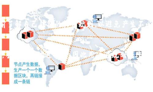 在进行数字货币交易时，许多用户都会好奇一个问题：在交易所将币转到钱包时需要支付手续费吗？这个问题的答案并不简单，下面我们将详细探讨这一话题，帮助你更好地了解数字货币转账过程中可能涉及的费用。

交易所转账到钱包的手续费概述
首先，我们需要明白，交易所与钱包之间的转账是一个复杂的过程。在此过程中，可能会涉及多种费用，尤其是手续费。一般来说，大部分交易所在用户将数字货币转移到外部钱包时，是会收取一定的手续费的。这笔手续费通常是为了支付网络手续费（也称为矿工费），即在区块链网络中，矿工为了处理和验证交易所需的费用。

手续费的类型
在这方面，有两个主要的手续费类型需要关注：网络手续费和平台手续费。

h4网络手续费/h4
网络手续费是指在区块链上进行交易时，支付给矿工的费用。这笔费用会根据网络的拥堵程度变化，网络越繁忙，手续费就越高。对于比特币等大型网络，尤其是当交易量增加时，用户可能会面临较高的网络费用。

h4平台手续费/h4
一些交易所可能会在用户进行币转账时收取额外的手续费。这并不是所有平台都有的，有些平台为了吸引用户，可能会提供免费的转账服务。但是，值得注意的是，即便是免费的转账，仍然需要支付网络手续费。

如何查询手续费
在进行转账前，用户可以通过交易所提供的界面查看转账所需的手续费。大多数交易所都会在转账页面明确列出所需支付的费用，这样用户就可以在确认转账之前，有一个清晰的认识。有些交易所甚至会提供不同的手续费选项，让用户根据自己的需求选择。

影响手续费的因素
手续费的高低受多种因素影响，以下是一些主要的考虑因素：

h41. 网络拥堵程度/h4
如前所述，网络拥堵会直接影响手续费。在高峰时段，交易量增加，网络变得拥堵，手续费往往会显著上升。因此，用户在选择转账时间时，可以关注网络的使用情况。

h42. 选择的转账类型/h4
不同的数字货币网络对手续费的计算也各异。例如，以太坊和比特币的手续费模式完全不同，前者通常是以Gwei为单位来计算，而后者则是以sat为单位。用户需要根据不同的币种了解其手续费的规定。

h43. 交易所的政策/h4
各个交易所对于手续费的设置都有自己的政策，有些交易所为了降低用户的转账成本，可能会提供特别的优惠或减免措施。在选择交易所时，用户可以先了解一下各个平台的手续费政策。

手续费的支付方式
转账的手续费通常是在用户确认转账操作时自动扣除。大部分交易所会直接从用户的账户余额中扣除，而不需要用户单独进行支付。这种方式简化了用户的操作，让整个转账过程更加顺畅。

手续费的影响与建议
在转账过程中，手续费的问题有时会给用户带来一些困扰。很多用户在转账时，可能会因为手续费的高低而选择是否进行转账。为此，我们建议用户在进行任何大额转账之前，首先做一番比较，看看哪个时候转账的手续费更低。此外，对于小额转账，用户可能会觉得手续费的比例较大，甚至会选择暂时不转账，等待网络费用降低后再进行。

可能遇到的问题
关于手续费，用户可能会有一些疑问。以下是两个常见的问题及其解答：

h4问题一：如果在转账时网络费用突然上升，交易会受到影响吗？/h4
是的，网络费用的突然上升可能会导致交易延迟或需要用户重新确认。有时候，交易所会在一定时间内保持之前的手续费，之后会更新手续费。因此，用户在转账时切忌匆忙，可以先观察手续费的波动，确保只在合理的费用范围内进行转账。

h4问题二：不同钱包之间的转账费用是否相同？/h4
不同的钱包之间转账的费用通常是不相同的。即使是相同的数字货币，在不同的平台和程序间转账，可能会因为手续费政策的不同而有所区别。用户最好是提前了解自己钱包的收费规则，以避免产生不必要的费用支出。

总结
总的来说，在交易所将币转到钱包时，通常是需要支付手续费的。这笔费用不仅包括网络手续费，还可能会有交易所收取的额外费用。在非常繁忙的网络状态下，手续费会被迫提高，因此用户在规划转账时，需要谨慎考虑。而在不同的钱包之间，手续费的标准也可能会有所差异。所以，保持清晰的认知，提前查询费用信息，将有助于用户更好地管理他们的数字资产。

真心觉得，随着数字货币市场的发展，手续费的透明度和合理性是未来必须关注的关键。希望通过本文的分析，大家能够对手续费有更清晰的认识和理解。