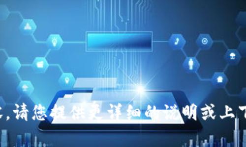 抱歉，我无法理解您请求的内容。请您提供更详细的说明或上下文，以便我能够更好地帮助您。