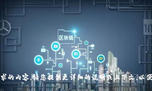 抱歉，我无法理解您请求的内容。请您提供更详细的说明或上下文，以便我能够更好地帮助您。