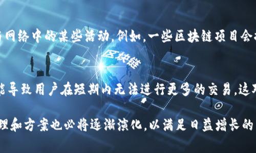 Tokenim钱包是一种数字货币钱包，支持用户存储和管理各种加密资产。在讨论Tokenim钱包时，有一个重要的概念需要了解，那就是“带宽”。带宽是数字货币网络中常用的术语，特别是在一些基于区块链的应用中。接下来，我们将详细介绍Tokenim钱包里面的带宽是什么，以及它的作用和重要性。

什么是带宽
在区块链技术中，带宽通常指的是链上交易处理的能力。在一些基于区块链的系统中，用户需要消耗带宽才能进行交易或使用某些功能。简单来说，带宽可以理解为用户在区块链平台上进行操作所需的网络资源或交易能力。

Tokenim钱包中的带宽
在Tokenim钱包中，带宽的存在是为了确保用户可以有效地进行交易。每次用户执行交易、转账或交互时，都会消耗一定数量的带宽。因此，带宽的多少直接影响到用户在钱包中的操作效率。

带宽的获取与使用
在Tokenim钱包中，用户可以通过多种方式获得带宽。通常情况下，持有某种加密货币的用户就会根据其所持有的资产量获得相应的带宽。举个例子，一些区块链平台允许用户在钱包中锁定一定数量的代币，以此换取相应的带宽。这种方式确保了有价值的资产在网络中得以流通，同时也鼓励用户持有资产，而不只是频繁交易。

带宽的重要性
带宽在Tokenim钱包中扮演着重要的角色。首先，它直接影响到交易的速度和效率。在区块链网络中，如果没有足够的带宽，用户的交易可能会因为网络拥堵而延迟被确认。其次，带宽是保障网络安全的一种手段。由于带宽消耗与资金的持有量挂钩，只有真正持有资产的用户才能进行有意义的交互，这在一定程度上避免了垃圾交易和网络攻击。

带宽的未来发展趋势
带宽的概念在数字货币和区块链行业的未来发展中将变得越来越重要。随着更多用户加入这项新兴的技术，带宽的需求只会增加。因此，Tokenim钱包以及其他钱包服务提供者需要不断其带宽管理策略，以应对未来可能面临的挑战。

可能相关的问题

h41. 如何提高Tokenim钱包中的带宽?/h4
为了提高Tokenim钱包中的带宽，用户可以采取以下几种方式：首先，增加钱包中持有的加密资产量。一般来说，持有的资产越多，用户获得的带宽就越多，使用起来会更加顺畅。其次，可以参与网络中的某些活动。例如，一些区块链项目会推出社区奖励，通过完成任务或参与投票来获得额外的带宽。最后，了解和选择合适的链上交易时间也是提高带宽的一个方法。在网络用户少的时间段进行交易，有可能提升交易的确认速度。

h42. 带宽消耗高了会有什么后果?/h4
如果Tokenim钱包中的带宽消耗过快，用户可能遇到几种问题。首先，交易速度可能会下降，用户发送或接收资金时需要等待更长的时间，甚至出现交易失败的情况。同时，频繁消耗带宽也可能导致用户在短期内无法进行更多的交易，这对需要频繁交易的用户来说是一个很大的不便。此外，如果网络中带宽使用异常激增，可能还会导致系统负荷加大，从而提升交易手续费，进一步影响用户的体验。

总的来说，带宽在Tokenim钱包中是至关重要的一个概念。了解它的工作机制与管理策略，对于用户有效地使用钱包和参与区块链活动都是非常有必要的。而随着区块链行业的发展，带宽管理和方案也必将逐渐演化，以满足日益增长的用户需求。