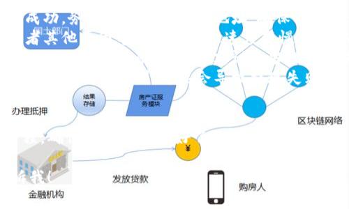 提现比特币或其他加密货币通常涉及几个步骤。虽然我无法直接提供BitKeep钱包的具体操作，但我可以为你提供一个通用的步骤指南来帮助你完成提现过程。

### 提现步骤指南

1. 登录BitKeep钱包
首先，打开你的BitKeep钱包应用，输入你的账户信息登录。这是你进行任何操作的第一步，确保你的账户安全。

2. 找到你的资产
在钱包主界面中，寻找“资产”或“钱包”选项。点击后，你将看到你拥有的所有加密货币，包括BTC、ETH、BNB等。

3. 选择要提现的币种
在你的资产列表中，找到你想要提现的币种（例如比特币），点击进入该币种的详情页面。

4. 点击提现或转出
在币种详情页面，应该会看到一个“提现”或“转出”的按钮。点击这个按钮，开始提现流程。

5. 输入提现信息
你需要输入提现的目标地址（即你想将币种转入的地址），还要输入你要提现的数量。在输入这些信息时，一定要仔细，确保地址正确。

6. 确认交易费用
在确认提现信息后，系统会提示你相关的交易费用。请仔细阅读，并确认你是否同意支付这部分费用。

7. 确认并提交交易
检查所有信息无误后，点击“确认”或“提交”操作。此时，系统可能会要求你输入一些安全信息，比如密码或验证码。

8. 查看提现状态
提交后，你可以在提现记录中查看你的申请状态。有些交易可能会很快完成，而有些可能需要一定的时间取决于网络拥堵情况。

9. 注意安全
在提现过程中，务必保持对账户安全的关注。确保你是在安全的网络环境中操作，并避免与他人分享你的账户密码等敏感信息。

### 可能相关的问题

1. 如何保证提现的安全性？
在进行加密货币的提现时，安全性是一个非常重要的因素。为了确保你的资产安全，以下是一些建议：
ul
    li使用硬件钱包：如果你有大量的资产，考虑将大部分资产存储在硬件钱包中，而不是在热钱包中。/li
    li启用两步验证：许多加密钱包都提供两步验证功能，建议启用以增加额外的安全层。/li
    li保持软件更新：确保你使用的BitKeep钱包是最新版本，这样可以避免安全漏洞。/li
    li警惕钓鱼攻击：在操作时，确保你访问的钱包官方网站，避免通过可疑链接进行登录或提现。/li
/ul

2. 提现失败的常见原因是什么？
在提现过程中，如果遇到失败的情况，不要着急。以下是一些常见的失败原因及应对方法：
ul
    li地址错误：如果你输入的提现地址不正确，交易将无法成功。务必检查你输入的地址，确保其准确无误。/li
    li网络拥堵：在某些时候，区块链网络可能会因为拥堵或者其他原因导致交易处理速度变慢。你可以查看网络状态，选择适合的提现时机。/li
    li交易费用不足：如果你设置的交易费用过低，可能会导致交易无法被矿工处理。建议适当提高交易费用以加快处理速度。/li
    li平台限制：有些平台可能对提现频次和数量有规定。如果你超过了限制，可能会导致提现失败。查看相关条款，确保符合规定。/li
/ul

总之，提现比特币或其他加密货币是一个需要谨慎操作的过程。确保每一步都做好了，保持警觉，以确保你的资产安全。

如果你还有其他疑问，或希望深入了解某个环节，请随时告诉我！