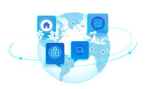 提现比特币或其他加密货币通常涉及几个步骤。虽然我无法直接提供BitKeep钱包的具体操作，但我可以为你提供一个通用的步骤指南来帮助你完成提现过程。

### 提现步骤指南

1. 登录BitKeep钱包
首先，打开你的BitKeep钱包应用，输入你的账户信息登录。这是你进行任何操作的第一步，确保你的账户安全。

2. 找到你的资产
在钱包主界面中，寻找“资产”或“钱包”选项。点击后，你将看到你拥有的所有加密货币，包括BTC、ETH、BNB等。

3. 选择要提现的币种
在你的资产列表中，找到你想要提现的币种（例如比特币），点击进入该币种的详情页面。

4. 点击提现或转出
在币种详情页面，应该会看到一个“提现”或“转出”的按钮。点击这个按钮，开始提现流程。

5. 输入提现信息
你需要输入提现的目标地址（即你想将币种转入的地址），还要输入你要提现的数量。在输入这些信息时，一定要仔细，确保地址正确。

6. 确认交易费用
在确认提现信息后，系统会提示你相关的交易费用。请仔细阅读，并确认你是否同意支付这部分费用。

7. 确认并提交交易
检查所有信息无误后，点击“确认”或“提交”操作。此时，系统可能会要求你输入一些安全信息，比如密码或验证码。

8. 查看提现状态
提交后，你可以在提现记录中查看你的申请状态。有些交易可能会很快完成，而有些可能需要一定的时间取决于网络拥堵情况。

9. 注意安全
在提现过程中，务必保持对账户安全的关注。确保你是在安全的网络环境中操作，并避免与他人分享你的账户密码等敏感信息。

### 可能相关的问题

1. 如何保证提现的安全性？
在进行加密货币的提现时，安全性是一个非常重要的因素。为了确保你的资产安全，以下是一些建议：
ul
    li使用硬件钱包：如果你有大量的资产，考虑将大部分资产存储在硬件钱包中，而不是在热钱包中。/li
    li启用两步验证：许多加密钱包都提供两步验证功能，建议启用以增加额外的安全层。/li
    li保持软件更新：确保你使用的BitKeep钱包是最新版本，这样可以避免安全漏洞。/li
    li警惕钓鱼攻击：在操作时，确保你访问的钱包官方网站，避免通过可疑链接进行登录或提现。/li
/ul

2. 提现失败的常见原因是什么？
在提现过程中，如果遇到失败的情况，不要着急。以下是一些常见的失败原因及应对方法：
ul
    li地址错误：如果你输入的提现地址不正确，交易将无法成功。务必检查你输入的地址，确保其准确无误。/li
    li网络拥堵：在某些时候，区块链网络可能会因为拥堵或者其他原因导致交易处理速度变慢。你可以查看网络状态，选择适合的提现时机。/li
    li交易费用不足：如果你设置的交易费用过低，可能会导致交易无法被矿工处理。建议适当提高交易费用以加快处理速度。/li
    li平台限制：有些平台可能对提现频次和数量有规定。如果你超过了限制，可能会导致提现失败。查看相关条款，确保符合规定。/li
/ul

总之，提现比特币或其他加密货币是一个需要谨慎操作的过程。确保每一步都做好了，保持警觉，以确保你的资产安全。

如果你还有其他疑问，或希望深入了解某个环节，请随时告诉我！