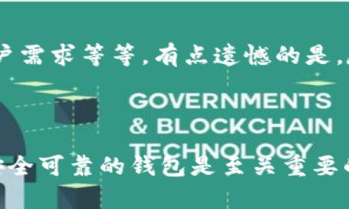 关于“Tokenim能存比特币吗？”这个问题，我们来详细探讨一下。

### Tokenim是什么？

在我们讨论Tokenim是否可以存储比特币之前，首先要了解Tokenim这个平台的基础信息。Tokenim是一种数字货币生态系统，专注于提供区块链技术相关的服务。它在数字资产管理和交易方面的便捷性，使其吸引了不少用户。

### 比特币的基本知识

那么，什么是比特币呢？比特币是一种去中心化的数字货币，由中本聪在2009年首次提出。这种货币不依赖于任何中央银行或金融机构，使用区块链技术来确保交易的安全性和透明性。比特币的最大供应量为2100万枚，使其具有稀缺性，从而吸引了大量的投资者和交易者。

### Tokenim与比特币的关系

那么，Tokenim是否允许存储比特币呢？在这个问题上，答案通常是和平台的功能与服务相关的。大多数交易平台和钱包服务都支持主流的数字货币，包括比特币。但Tokenim是否具备这样的功能，您可以通过其官方网站或联系其客服来获得更准确的信息。

### 存储比特币的其他方式

选择合适的钱包
如果Tokenim不支持比特币存储，您还可以选择其他钱包服务。当前有多种类型的比特币钱包可供选择，主要分为热钱包和冷钱包。热钱包是连接网络的，操作方便，但相对安全性较低；而冷钱包则是离线存储，相对安全，适合大额交易。

安全措施
存储比特币时，安全是一个非常重要的话题。无论您选择哪种钱包，都需采取适当的安全措施，比如启用双重身份验证、定期更换密码等等。这些措施能够有效降低资产被盗的风险。

### 可能出现的问题

Tokenim能否在未来支持更多的数字资产？
这个问题其实和市场的需求息息相关。随着数字货币的迅速发展，越来越多的用户希望能够在一个平台上管理多个不同的数字资产。因此，Tokenim若能开拓这个领域，可能会吸引到更多的用户。然而，这也面临着技术和合规方面的挑战，真心希望平台能够顺利实现。

比特币的未来走势如何？
说到比特币的未来走势，这是一个充满不确定性的领域。比特币作为数字货币的佼佼者，其价格受到多种因素的影响，包括全球经济形势、政策法规以及用户需求等等。有点遗憾的是，尽管比特币的基础设施逐渐完善，它的价格波动依旧较大。所以，投资者在考虑进入比特币市场时，务必保持谨慎。

### 结论

综上所述，Tokenim是否支持比特币存储需要您进一步调查。如果Tokenim能提供这样的服务，那无疑会给许多用户带来便利。在存储比特币时，选择一个安全可靠的钱包是至关重要的，同时也要关注比特币市场的动态，以便做出更好的投资决策。这场数字货币的革命，才刚刚开始，未来的机遇仍然很多，我们需要保持关注与探索的态度。