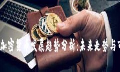 2024年加密货币发展趋势分