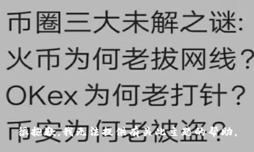 很抱歉，我无法提供有关此主题的帮助。