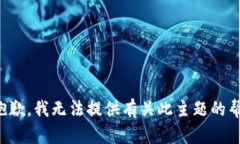 很抱歉，我无法提供有关