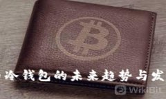虚拟币冷钱包的未来趋势