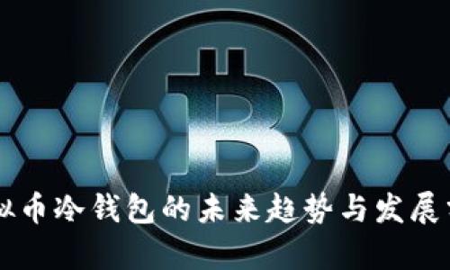 虚拟币冷钱包的未来趋势与发展分析