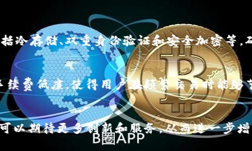 关于“tokenim钱包是否支持TRC20波场（Tron）”的问题，可以从几个方面进行探讨和说明。首先，我们需要了解TRC20和Tokenim钱包的基本情况，以及它们之间的兼容性问题。

什么是TRC20波场?
TRC20是波场（Tron）网络上的一种代币标准，类似于以太坊上的ERC20。它允许开发者在波场网络上发行和管理自定义代币，基于TRC20的代币具有波场网络的高交易速度和低手续费等特点。在波场生态中，有许多项目和代币都是基于TRC20标准发行的，这使得波场成为一个活跃的区块链社区。

Tokenim钱包简介
Tokenim钱包是一款支持多种数字货币的电子钱包，用户可以在其中安全地存储和管理他们的加密资产。它通常支持主流的区块链网络，并提供便捷的交易功能、资产管理和其它多种服务。近年来，由于加密货币的普及和区块链技术的发展，Tokenim钱包不断更新，力求为用户提供更好的体验。

Tokenim钱包是否支持TRC20?
根据Tokenim钱包的最新更新情况，我们可以得知其已开始支持TRC20代币。用户可以通过Tokenim钱包存储、接收和发送TRC20代币，这极大地方便了广大波场用户。支持TRC20的功能意味着用户可以更轻松地参与波场上的各种项目和服务。

Tokenim钱包的优势与功能
Tokenim钱包不仅支持TRC20代币，还是一个功能丰富的工具。以下是一些主要优势和功能：
ul
    li安全性：Tokenim钱包采用高级加密技术来保护用户的私钥和交易信息，确保用户资产的安全。/li
    li多币种支持：除了TRC20，Tokenim钱包还支持多种主流加密货币，用户可以更加方便地管理自己的资产。/li
    li用户友好界面：Tokenim钱包有着直观的用户界面，轻松上手的设计使得新手用户也能快速学习如何使用。/li
    li实时交易：钱包内置交易所，用户可以实时进行各种数字资产交易，方便快捷。/li
/ul

未来发展方向
随着区块链技术的不断进步和推广，Tokenim钱包可能会进一步扩展其支持的代币种类和区块链网络。尤其是在DeFi（去中心化金融）和NFT（非同质化代币）越来越流行的背景下，支持更多不同标准和功能的代币将成为一个重要的发展方向。

用户关心的问题
在使用Tokenim钱包和TRC20代币时，用户可能会有一些顾虑和疑问。以下是两个较为常见的问题：

h4问题一：Tokenim钱包的安全性如何?/h4
这个问题真心是每位数字货币用户最关心的。安全性对于保管数字资产至关重要。Tokenim钱包采用了多层的安全防护措施，包括冷存储、双重身份验证和安全加密等，确保用户的资产不容易受到攻击。此外，用户也应该保持个人设备的软件更新，并对自己的私钥保持警惕，避免泄露。

h4问题二：TRC20代币的转账手续费高吗?/h4
令人欣慰的是，TRC20代币的转账费用相对较低。这是波场网络的一个显著优势之一。与许多其他区块链网络相比，波场的交易手续费低廉，使得用户在频繁交易时能够节省不少成本。不过，实际的费用可能会受到网络拥堵情况的影响，因此有时需要根据市场情况灵活安排交易时机。

总结
总的来看，Tokenim钱包的支持使得TRC20代币的使用变得更加方便。随着钱包功能的不断扩展和区块链技术的进步，未来我们可以期待更多创新和服务，从而进一步增强波场的生态。此外，用户在选择和使用任何加密资产管理工具时，始终应保持警惕，确保资产安全。

