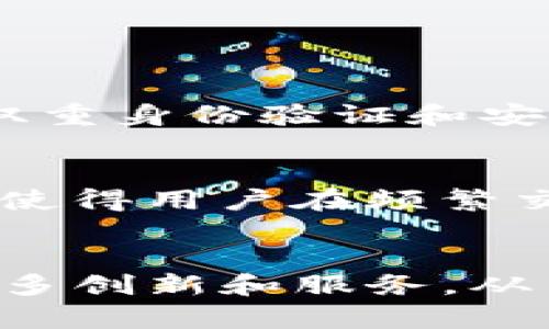 关于“tokenim钱包是否支持TRC20波场（Tron）”的问题，可以从几个方面进行探讨和说明。首先，我们需要了解TRC20和Tokenim钱包的基本情况，以及它们之间的兼容性问题。

什么是TRC20波场?
TRC20是波场（Tron）网络上的一种代币标准，类似于以太坊上的ERC20。它允许开发者在波场网络上发行和管理自定义代币，基于TRC20的代币具有波场网络的高交易速度和低手续费等特点。在波场生态中，有许多项目和代币都是基于TRC20标准发行的，这使得波场成为一个活跃的区块链社区。

Tokenim钱包简介
Tokenim钱包是一款支持多种数字货币的电子钱包，用户可以在其中安全地存储和管理他们的加密资产。它通常支持主流的区块链网络，并提供便捷的交易功能、资产管理和其它多种服务。近年来，由于加密货币的普及和区块链技术的发展，Tokenim钱包不断更新，力求为用户提供更好的体验。

Tokenim钱包是否支持TRC20?
根据Tokenim钱包的最新更新情况，我们可以得知其已开始支持TRC20代币。用户可以通过Tokenim钱包存储、接收和发送TRC20代币，这极大地方便了广大波场用户。支持TRC20的功能意味着用户可以更轻松地参与波场上的各种项目和服务。

Tokenim钱包的优势与功能
Tokenim钱包不仅支持TRC20代币，还是一个功能丰富的工具。以下是一些主要优势和功能：
ul
    li安全性：Tokenim钱包采用高级加密技术来保护用户的私钥和交易信息，确保用户资产的安全。/li
    li多币种支持：除了TRC20，Tokenim钱包还支持多种主流加密货币，用户可以更加方便地管理自己的资产。/li
    li用户友好界面：Tokenim钱包有着直观的用户界面，轻松上手的设计使得新手用户也能快速学习如何使用。/li
    li实时交易：钱包内置交易所，用户可以实时进行各种数字资产交易，方便快捷。/li
/ul

未来发展方向
随着区块链技术的不断进步和推广，Tokenim钱包可能会进一步扩展其支持的代币种类和区块链网络。尤其是在DeFi（去中心化金融）和NFT（非同质化代币）越来越流行的背景下，支持更多不同标准和功能的代币将成为一个重要的发展方向。

用户关心的问题
在使用Tokenim钱包和TRC20代币时，用户可能会有一些顾虑和疑问。以下是两个较为常见的问题：

h4问题一：Tokenim钱包的安全性如何?/h4
这个问题真心是每位数字货币用户最关心的。安全性对于保管数字资产至关重要。Tokenim钱包采用了多层的安全防护措施，包括冷存储、双重身份验证和安全加密等，确保用户的资产不容易受到攻击。此外，用户也应该保持个人设备的软件更新，并对自己的私钥保持警惕，避免泄露。

h4问题二：TRC20代币的转账手续费高吗?/h4
令人欣慰的是，TRC20代币的转账费用相对较低。这是波场网络的一个显著优势之一。与许多其他区块链网络相比，波场的交易手续费低廉，使得用户在频繁交易时能够节省不少成本。不过，实际的费用可能会受到网络拥堵情况的影响，因此有时需要根据市场情况灵活安排交易时机。

总结
总的来看，Tokenim钱包的支持使得TRC20代币的使用变得更加方便。随着钱包功能的不断扩展和区块链技术的进步，未来我们可以期待更多创新和服务，从而进一步增强波场的生态。此外，用户在选择和使用任何加密资产管理工具时，始终应保持警惕，确保资产安全。

