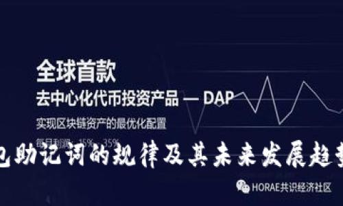 冷钱包助记词的规律及其未来发展趋势分析