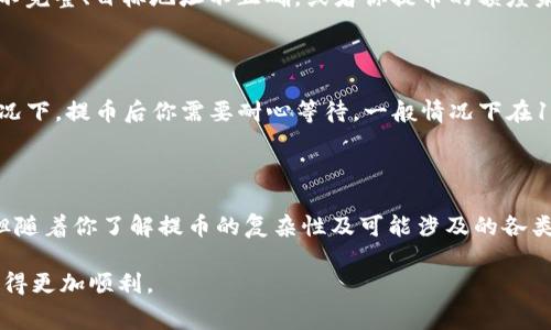 关于“火币提币到Tokenim扣了很多钱”的问题，你可能面临一些常见的疑虑和困惑。下面我将对这个问题进行详细的分析和解答。

火币提币流程解析

首先，让我们简要了解一下从火币（Huobi）提币的基本流程。如果你是第一次使用火币平台，可能会对提币的整个过程感到有些陌生。提币的第一步是选择你要提取的加密货币，比如比特币（BTC）、以太坊（ETH）等，然后你需要输入目标地址，这里就是Tokenim的地址。

在输入完地址后，系统会提示你查看和确认所有的信息，尤其是地址，因为一旦提币操作完成，资金是无法找回的。确认无误后，你需要设置提币的金额，并检查提币费用，这个费用是由火币平台设置的，通常是固定的加密货币数量。

提币申请提交后，平台会需要一定的时间进行处理，之后你便会看到资金到达Tokenim账户中。

提币费用分析

提币到Tokenim时扣取的费用，确实是许多用户关注的焦点。火币平台的提币费用并不是固定不变的，它会随着网络的拥堵情况而变化。同时，不同的加密货币有不同的手续费。例如，比特币的手续费往往比以太坊高一些。尤其是在网络交易高峰期，手续费可能会显著增加。

除了平台本身设置的提币费用外，你还需要考虑网络费用。这些费用是为了激励矿工确认交易而收取的。因此，当你提币到Tokenim时，可能会发现手续费比你预期的高出许多。对此，有点遗憾的是，很多用户在进行提币前并没有提前做好相关的费用预算。

如何降低提币费用

提币时费用高昂的情况确实让人感到无奈，如果想要降低这部分费用可以考虑以下几点：

ul
  listrong选择合适的时间提币：/strong在网络较为冷静的时段，费用可能会相对较低，例如工作日的早晨或晚上。/li
  listrong选择适合的币种：/strong不同币种的提币费用差异较大，如果你有多个选择，选择费用较低的币种可以减少支出。/li
  listrong了解动态费用信息：/strong在提币前可以参考社区以及网络上的信息，了解当前各大平台的提币费用动态变化，以便做出最有利的选择。/li
/ul

可能遇到的问题

在提币过程中，用户总会遇到一些常见问题，这里列出了两条较为常见的问题及其解答。

h4问题一：提币失败应该怎么办？/h4

然而，尽管火币的提币系统相对稳定，但偶尔也可能会遇到提币失败的情况。遇到这种情况，不要慌张，首先要查明原因。可能的数据不完整、目标地址不正确，或者你提币的额度未能满足最低要求等。如果出现这种情况，建议立刻联系火币客服，他们会协助你进行后续处理。

h4问题二：提币后多久到账？/h4

这是一个经常被问到的问题。提币到账的时间通常是受到多个因素影响的，比如区块确认效率、Tokenim平台的处理速度等。一般情况下，提币后你需要耐心等待，一般情况下在1小时到24小时内就能够到账，如果超过了这个时间还没有看到交易，请及时向Tokenim客服查询交易状态。

总结

总的来看，火币提币到Tokenim可能涉及的费用真的是让人有些意外。有时费用的透明性和信息的及时更新都可能影响你的决定。但随着你了解提币的复杂性及可能涉及的各类费用，希望你在今后的币圈交易中能够更加从容应对，做出明智的决策。如果你还有其他相关问题，欢迎随时提问，让我们共同探讨！

真心觉得，了解提币费用、提币流程对于每一个加密货币爱好者都至关重要。希望通过这篇文章，能够帮助你在数字货币的旅程中走得更加顺利。