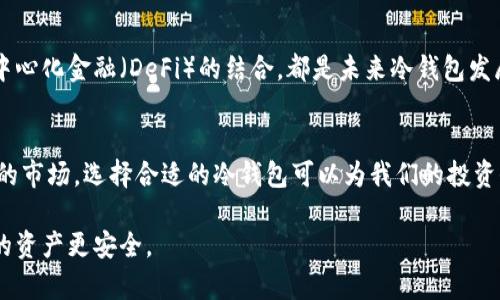   2024年韩国冷钱包市场趋势及推荐，你不可不知的选择 / 

 guanjianci  韩国, 冷钱包, 数字货币, 区块链  /guanjianci 

引言
随着数字货币的迅猛发展，越来越多的人开始关注如何安全地存储自己的数字资产。在众多的保护措施中，冷钱包成为了最受欢迎的选择之一。然而，在不同的地区，尤其是韩国，冷钱包的使用情况和市场趋势又有哪些特点呢？

本文将深入探讨2024年韩国市场的冷钱包趋势，推荐一些值得关注的冷钱包类型，帮助用户将自己的数字资产安全地存储起来。

冷钱包的概念与重要性
冷钱包，又称为离线钱包，是一种存储数字货币的工具，它不直接连接到互联网，从而大大降低被黑客攻击或者恶意软件侵入的风险。随着数字货币市场的进一步扩大，冷钱包的重要性愈发凸显。尤其是在东亚地区，数字货币交易活跃，选择安全的存储方式更是显得尤为重要。

2024年韩国冷钱包的市场回顾
在韩国，冷钱包的市场表现一直保持着稳定的增长。根据一些市场研究，预计到2024年，冷钱包的需求将持续上升。这一趋势不仅与数字货币市场的整体增长有关，还与韩国相对严格的加密货币监管政策息息相关。

例如，去年韩国政府针对加密货币交易所加强了监管，许多投资者将其资产转移至安全性更高的冷钱包中，以规避可能的风险。与此同时，市场上冷钱包产品的多样化也推动了用户需求的上涨。

2024年韩国冷钱包的主要类型
在韩国市场上，我们可以看到多种类型的冷钱包被广泛使用，以下是几个主流类型的介绍：

h41. 硬件钱包/h4
硬件钱包是最为安全的冷钱包之一。它通常以USB设备的形式存在，可以直接插入电脑或手机进行数字资产的管理。韩国市场上，像Ledger Nano S和Trezor这样的硬件钱包都受到用户的青睐。其安全性和便捷性，使得用户在管理私钥时倍感放心。

h42. 冷存储软件/h4
冷存储软件则是在电脑离线运行的驱动程序，用户可以通过它生成和维护自己的公私钥。这类软件一般要求用户具备一定的技术知识，但对于那些追求高安全性和私密性的用户，冷存储软件绝对是一个不错的选择。韩国市场上，这类软件也在逐渐流行。

h43. 纸钱包/h4
纸钱包是将私钥和公钥打印在纸张上的一种存储方式。这种方法虽然古老，但依然被很多用户所采用，因为它几乎不需要技术支持，且放置在安全的地方即可。对于那些不太信任电子设备的用户，纸钱包是一个极好的选择。

如何选择适合自己的冷钱包
对于很多人而言，选择一个合适的冷钱包并不容易。以下几个因素可以帮助用户更好地作出决策：

h41. 安全性/h4
这是选择冷钱包时最重要的考虑因素。我们需要确保选择的冷钱包在市场上享有良好的口碑，并且具备多重安全保护措施，例如PIN码、密码或生物识别等。

h42. 使用便捷性/h4
虽然安全性至关重要，但对于大多数用户来说，使用便捷性同样重要。我们应该选择操作简单、界面友好的冷钱包，确保管理资产的时间最小化。

h43. 技术支持和社区反馈/h4
一个好的冷钱包通常会有活跃的社区支持和技术团队。如果在使用过程中遇到任何问题，用户应能得到及时的帮助和反馈。

相关问题探讨

h4问题1：市面上的冷钱包是否真的安全？/h4
这个问题确实让人深思。尽管冷钱包被认为是相对安全的选择，但并不意味着它们是完全无懈可击的。实际上，冷钱包的安全性往往依赖于用户的操作习惯以及存储环境。例如，硬件钱包在设计上可以抵御绝大多数数字攻击，但如果用户在使用过程中不小心将设备遗失，或者将纸钱包放在不安全的地方，结果可能是灾难性的。因此，用户在使用冷钱包的同时，务必要增强自己的安全意识。

h4问题2：韩国的冷钱包市场有未来趋势吗？/h4
这的确是一个颇具前瞻性的问题。随着加密货币市场的不断发展，韩国的冷钱包市场也在悄然变化。我们能看到，越来越多的新技术和安全措施不断被引入。例如，多签名技术、硬件钱包的功能扩展以及与去中心化金融（DeFi）的结合，都是未来冷钱包发展的大趋势。尤其是在用户需求日益增长的今天，如何提供更高效、更安全的钱包使用体验，将会是市场竞争的关键。总之，我们真心觉得，随着人们对数字货币安全意识的提升，冷钱包市场必将迎来新的辉煌。

结论
简单来说，冷钱包在未来必然会继续发展，其重要性也不容忽视。无论你是一名资深的数字货币投资者还是刚刚踏入这个领域的新手，了解冷钱包的使用和选择无疑是至关重要的。在韩国这个数字货币活跃的市场，选择合适的冷钱包可以为我们的投资保驾护航。

希望通过本文，能够帮助你在复杂的冷钱包市场中，找到那个最适合自己的选择，实现更安全、便捷的数字资产管理。无论未来如何变幻，真心希望每位投资者都能在这个充满机遇的领域中稳步前行，让自己的资产更安全。