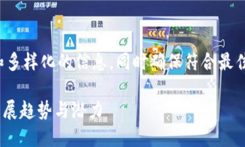 扩大内容范围，确保提供详细和多样化的信息，同时确保符合最佳实践。这里是一个完整的例子。

Tokenim：未来加密币层面的发展趋势与潜力