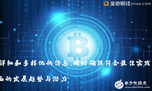 扩大内容范围，确保提供详细和多样化的信息，同时确保符合最佳实践。这里是一个完整的例子。

Tokenim：未来加密币层面的发展趋势与潜力