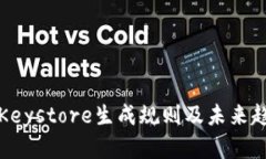 冷钱包Keystore生成规则及未