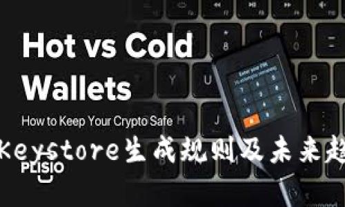 冷钱包Keystore生成规则及未来趋势解析