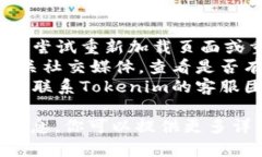 关于“tokenim无法添加币种