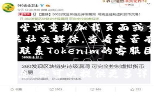 关于“tokenim无法添加币种”的问题，下面是一些信息和可能的解决方案：

### 可能原因
1. **技术问题**：有可能是Tokenim平台本身出现技术故障，导致无法进行币种添加。
2. **网络连接**：如果网络连接不稳定，也会导致无法完成添加币种的请求。
3. **平台限制**：可能存在对某些币种的限制，例如该币种没有被Tokenim支持。

### 解决方案
1. **检查网络**：确保你的网络连接稳定，尝试重新加载页面或重启路由器。
2. **平台状态**：访问Tokenim官网或相关社交媒体，查看是否有公告或维护信息。
3. **联系客服**：如果问题仍然存在，建议联系Tokenim的客服团队，他们可能会提供更详细的解决方案。

如果你有其他具体的操作步骤或者错误信息，你可以提供更多详情，我将乐意帮助你进一步分析。