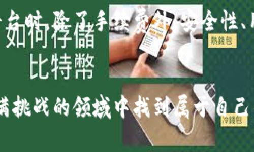 jiaotitokenim新手攻略：开启加密投资的新篇章/jiaoti
Tokenim, 新手攻略, 加密货币, 投资趋势/guanjianci

引言
在这个瞬息万变的金融世界中，加密货币的崛起无疑成为了最引人注目的潮流之一。尤其是像Tokenim这样的平台，提供了广泛的机会，让新手投资者能够轻松入门。然而，面对复杂的市场与多样的选择，新手们常常感到无从下手。真心觉得，掌握一些基本的投资技巧与平台使用方式，将帮助大家更顺畅地进入这个精彩的领域。今天，我们就来深入探讨Tokenim和它为新手投资者提供的攻略。

Tokenim平台简介
Tokenim是一个专注于为用户提供安全、高效的加密交易体验的平台。作为新手，了解其基本框架和使用方式至关重要。Tokenim不仅支持多种加密货币交易，还提供了用户友好的界面和实用的工具，使得即使是没有经验的用户也能轻松上手。

平台的安全性同样值得信赖。作为一个新兴的金融平台，Tokenim采用了最先进的加密技术，确保用户的资产和个人信息安全。这一点，真心觉得是每个用户在选择任何投资平台时都应该优先考虑的因素。

如何注册Tokenim账户
注册Tokenim账户的过程相对简单，只需几个步骤。首先，你需要访问Tokenim的官方网站。在首页上，你会看到“注册”按钮，点击它后，系统会引导你填写个人信息，如电子邮件、密码等。真心建议大家在设置密码时使用包含字母、数字及特殊字符的复杂密码，以增加账户的安全性。

注册完成后，一般还需要进行身份验证。这是为了遵循反洗钱法以及保护用户资金安全。你可能需要上传一些身份证明文件，但这个过程相对快速且容易。身份验证成功后，你就可以开始探索Tokenim平台及其多种服务了。

了解Tokenim的功能与特色
在注册登录后，接下来要熟悉Tokenim的主要功能与特色。在这里，我想强调几个对新手特别重要的部分：

h4多种交易对选择/h4
Tokenim支持的交易对非常丰富，涵盖了许多主流和新兴的加密货币。这就意味着新手用户可以根据自己的兴趣和市场趋势选择适合的投资品种。比如，比特币、以太坊和链克等，无疑是热门的选择。而一些新兴的币种，如NFT相关代币，也在不断被关注，这里就潜藏着投资机会。

h4K线图和市场分析工具/h4
对于新手来说，懂得如何分析市场走势是成功投资的关键。Tokenim提供了各种市场分析工具，包括K线图表和实时市场数据。这些工具能够帮助你更好地理解价格波动和市场趋势。通过观察价格历史走向，用户们可以发现潜在的投资机会或避免风险。

h4社区支持与学习资源/h4
Tokenim不仅是一个交易平台，更是一个学习和分享的社区。平台提供了丰富的学习资源，包括交易指南、市场报告及社区论坛。在这些资源中，你不仅能找到其他用户的经验分享，还能询问专业的投资顾问，解决你在投资中遇到的困惑。这绝对是新手投资者想要取得成功的重要一环。

新手投资策略
进入加密市场，制定一个合理的投资策略是至关重要的。下面是一些我认为适合新手的投资策略：

h4定投策略/h4
定投是一种小额、分批购买的投资策略，这样不仅能够降低整体风险，还能平滑市场波动带来的影响。相比较一次性大额投资，定投的方式更适合资金有限的新手。你可以每周或每月以同样的金额投资于你看好的加密货币，这样即使市场出现大幅波动，你也能保持相对稳定的投资心态。

h4风险管理/h4
在任何投资中，风险管理都是极其重要的。尤其是在加密市场，价格波动非常剧烈。因此，新手在投资前应设定合理的止损点，以减少潜在的损失。比如，当某个币种的价格下跌超过你预设的幅度时，就及时卖出，可以有效保护你的资金安全。这一点，真心觉得是每个投资者都应该时刻铭记于心的。

h4学习与调整/h4
市场是动态的，作为新手投资者，要保持持续学习的习惯。参加在线课程、研读市场分析文章、关注专家的意见，都是非常有帮助的。同时，为了提升投资决策的有效性，定期回顾和调整自己的投资策略也是很重要的。

在Tokenim中避免常见错误
每个新手在投资初期都可能会犯一些常见错误。以下是我认为最重要的三个错误，以及如何避免它们：

h4盲目跟风/h4
新手往往会受到市场舆论及社交媒体的影响，盲目跟风购买流行的代币。虽然某些币种短期内上涨迅猛，但未必具备长期投资价值。建议用户在投资前进行充分的调研，了解每个币种的背景和潜力，而不是被市场情绪所左右。

h4忽视安全/h4
安全是每个投资者都必须考虑的因素。忽视安全可能导致账户被盗或资产损失。在Tokenim中，除了设置复杂密码外，开启双重认证是确保持账户安全的重要措施。此外，尽量将大额资金存放在冷钱包中，而不是热钱包，以降低潜在风险。

h4缺乏耐心/h4
加密市场动荡不安，新手可能面临短期内低迷的情形。在这个时候，保持耐心是十分必要的。许多成功的投资者并不是因为一次成功而迅速致富，而是经过长时间的观察与耐心等待。因此，无论市场如何波动，内心的稳定与克制都将帮助你在投资上获得成功。

常见问题解答

h4问题一：Tokenim怎么选择合适的交易策略？/h4
选择合适的交易策略与个人的投资目标、风险承受能力密切相关。新手投资者应该首先明确自己的目标，是希望短期获利还是长期布局。如果你的目标是长期投资，定投或价值投资会比较适合。而如果你愿意承担较高的风险，希望通过频繁交易获利，则可以考虑日内交易或波动交易。真心觉得，制定策略时一定要多做功课，深入研究市场动向，才能做出理智的决策。

h4问题二：Tokenim的手续费低吗？/h4
手续费是新手投资者需要重点关注的点，因为它直接影响到实际收益。Tokenim在行业内算是比较有竞争力的，手续费结构合理，并且有时会推出优惠活动。真心希望大家在选择交易平台时，除了手续费外，安全性、用户体验和服务质量也同样重要，不应只关注费用。

结语
总而言之，Tokenim为新手投资者提供了一个便捷的入口，帮助他们进入充满机遇的加密市场。通过逐步熟悉平台使用、制定合理的投资策略、避免常见错误，新手们完全能够在这个充满挑战的领域中找到属于自己的投资之路。希望每一个踏上这条道路的人都能秉持初心，勇敢追梦，在不久的未来收获属于自己的成功与财富。无论如何，真心祝愿大家在加密投资的旅途中能够展翅高飞，收获满满！